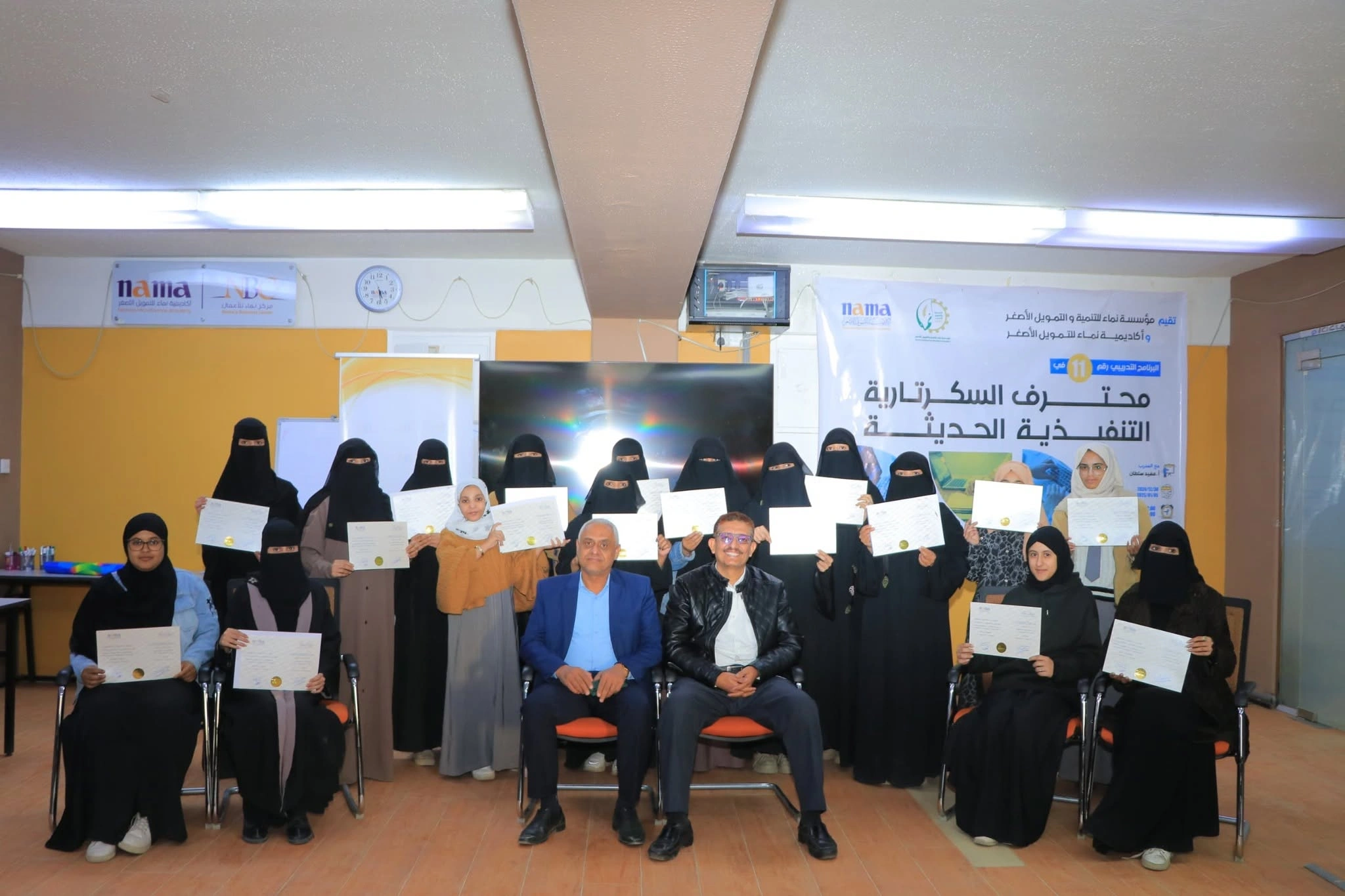 اختتمت مؤسسة نماء للتنمية والتمويل الأصغر وأكاديمية نماء للتمويل الأصغر البرنامج التدريبي الـ«11» في (محترف السكرتارية التنفيذية الحديثة )